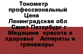 Тонометр LD-61 профессиональный › Цена ­ 550 - Ленинградская обл., Санкт-Петербург г. Медицина, красота и здоровье » Аппараты и тренажеры   